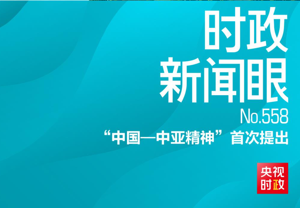 时政新闻眼丨习近平出席第二届中国—中亚峰会，首次提出“中国—中亚精神”