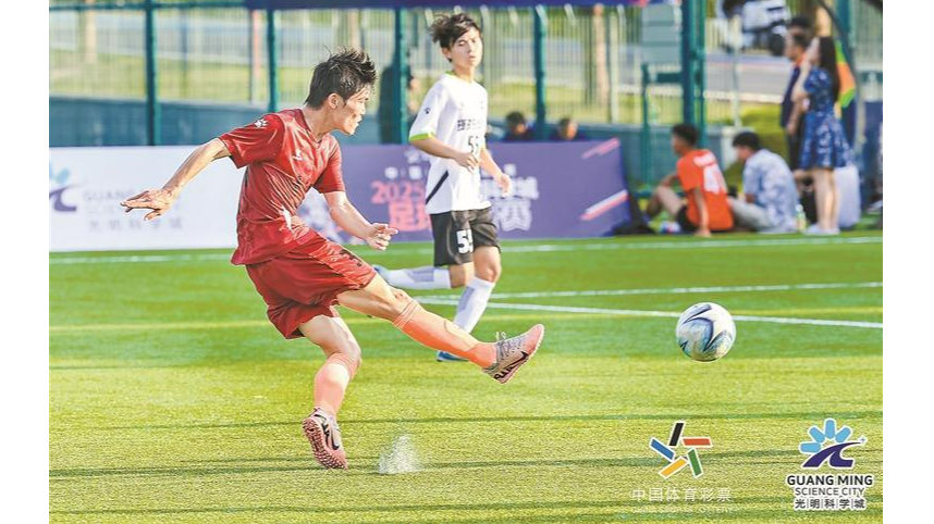 光明科学城足球公开赛收官