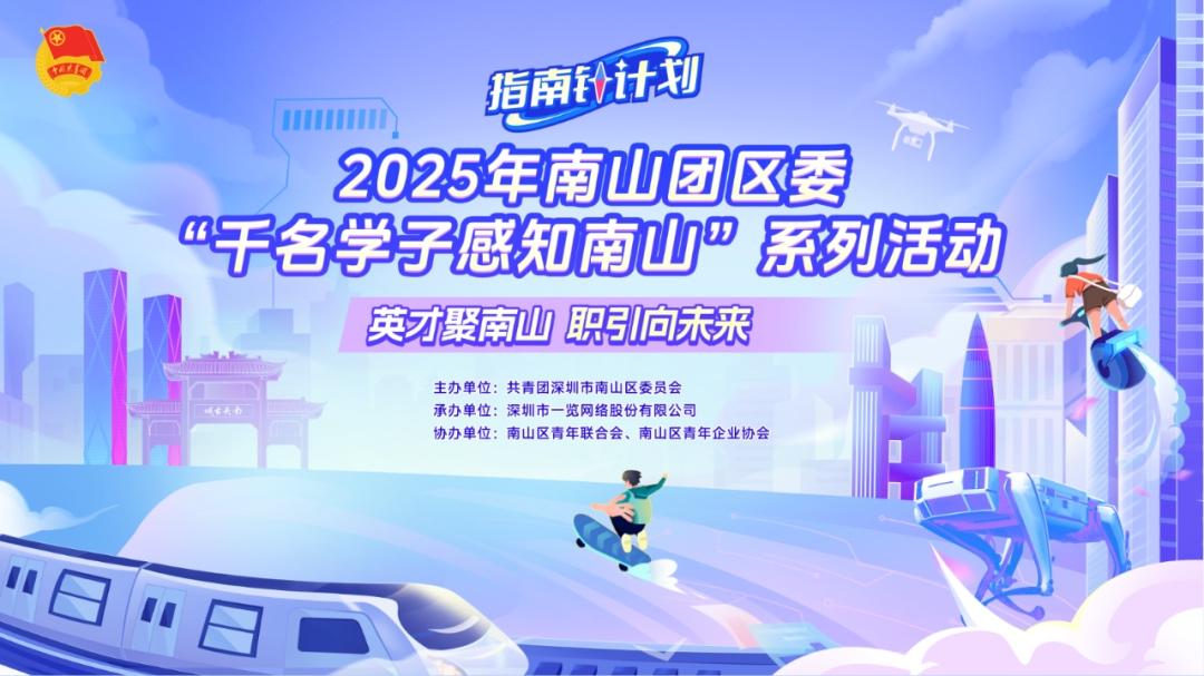 “千名学子感知南山”活动启幕，25期精彩行程免费玩转南山