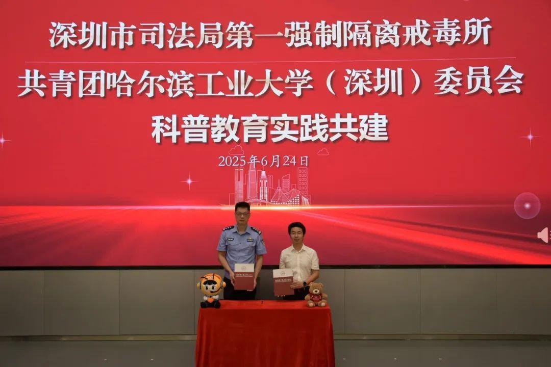 无毒青春新解法！深圳强戒一所携手哈工大（深圳）开启禁毒普法长效合作