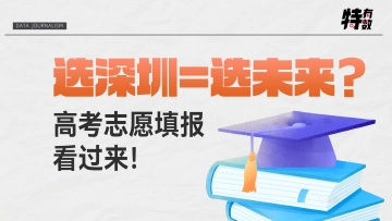 特有数 | 选深圳=选未来？高考志愿填报看过来！