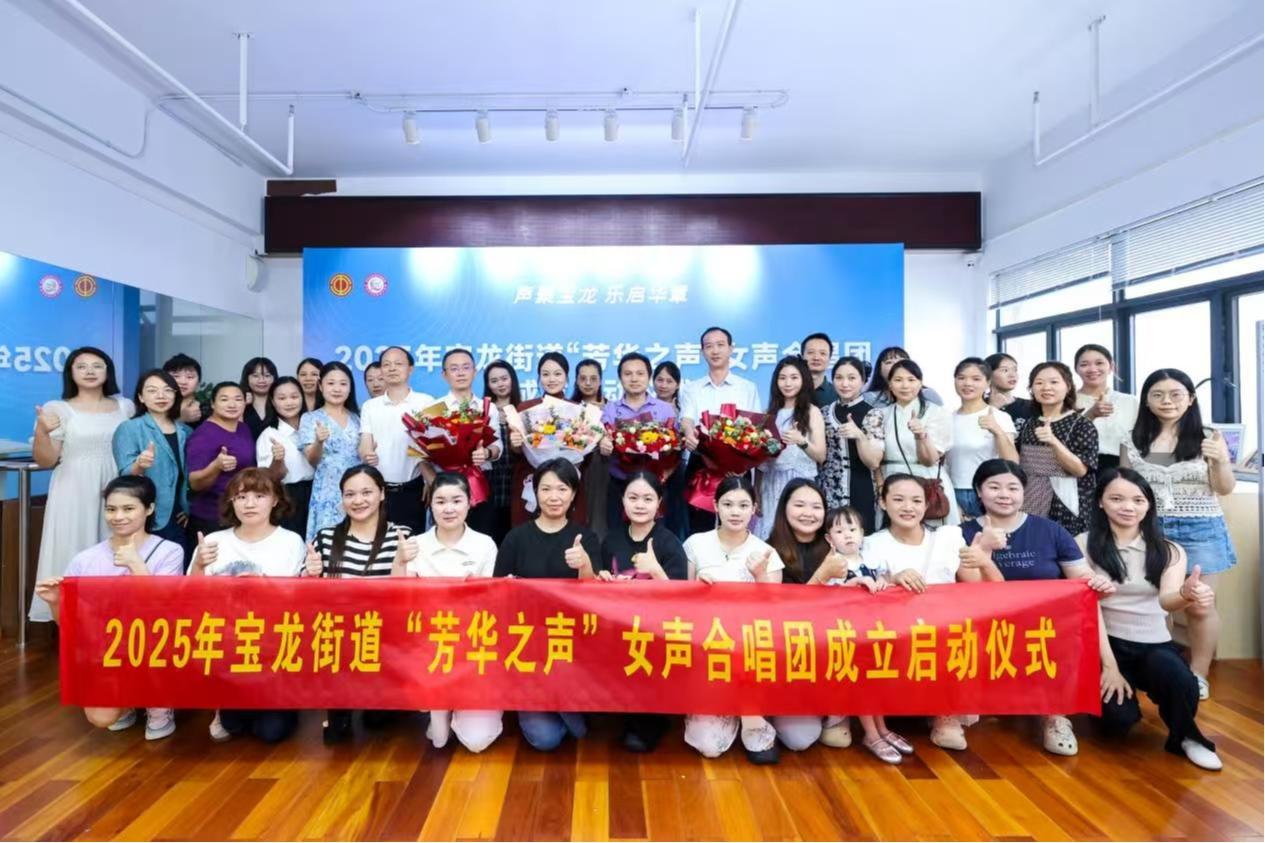 宝龙街道总工会“芳华之声”女声合唱团成立