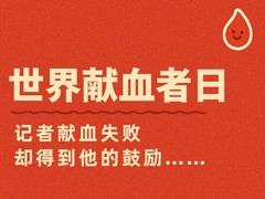 秀我中国｜世界献血者日：记者献血失败，却得到他的鼓励……