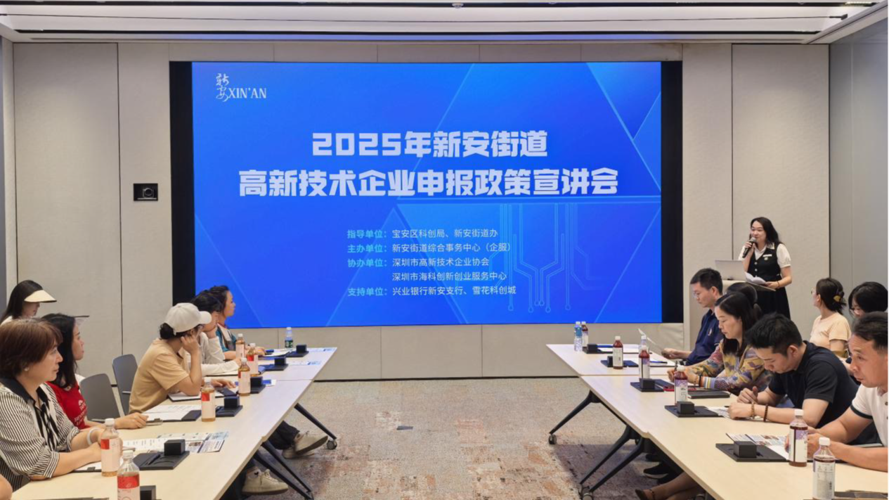 新安街道举办高新技术企业申报政策宣讲会