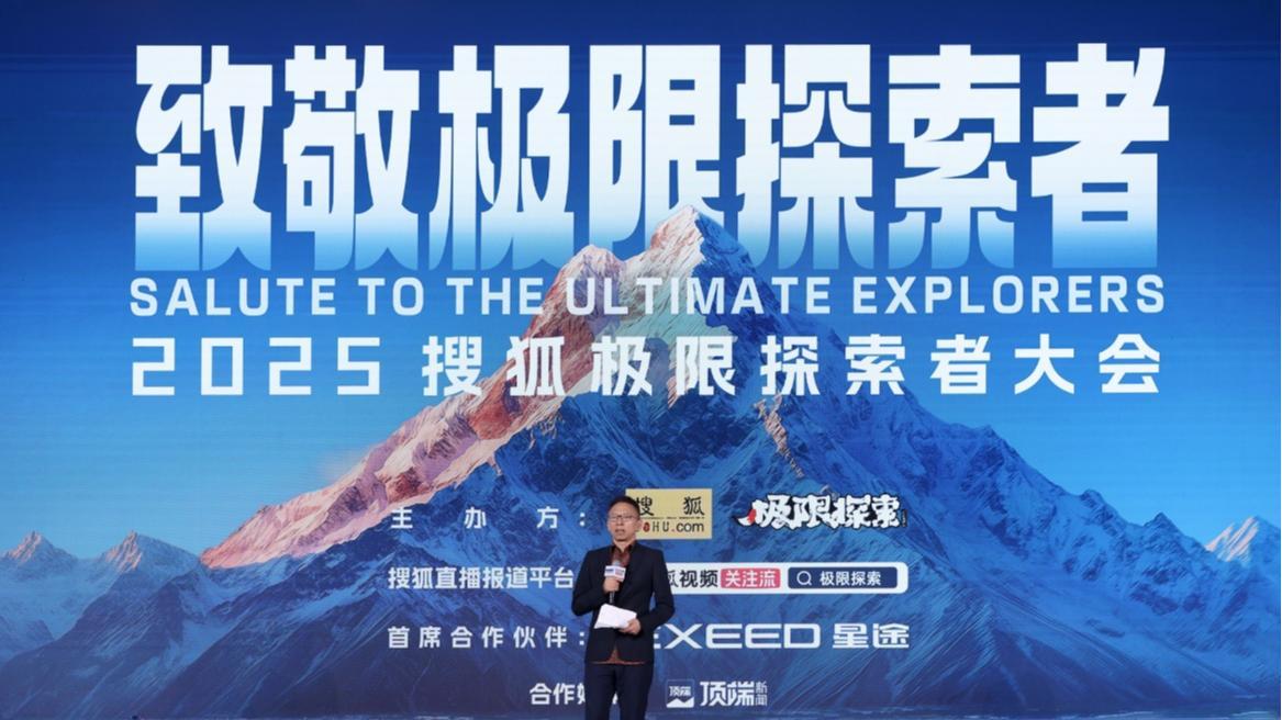 搜狐极限探索者大会在京举办 张朝阳自述极限经历:已经登了数十座雪山