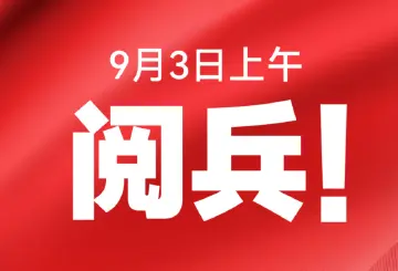 新闻眼｜9月3日将举行盛大阅兵式 习近平将检阅部队
