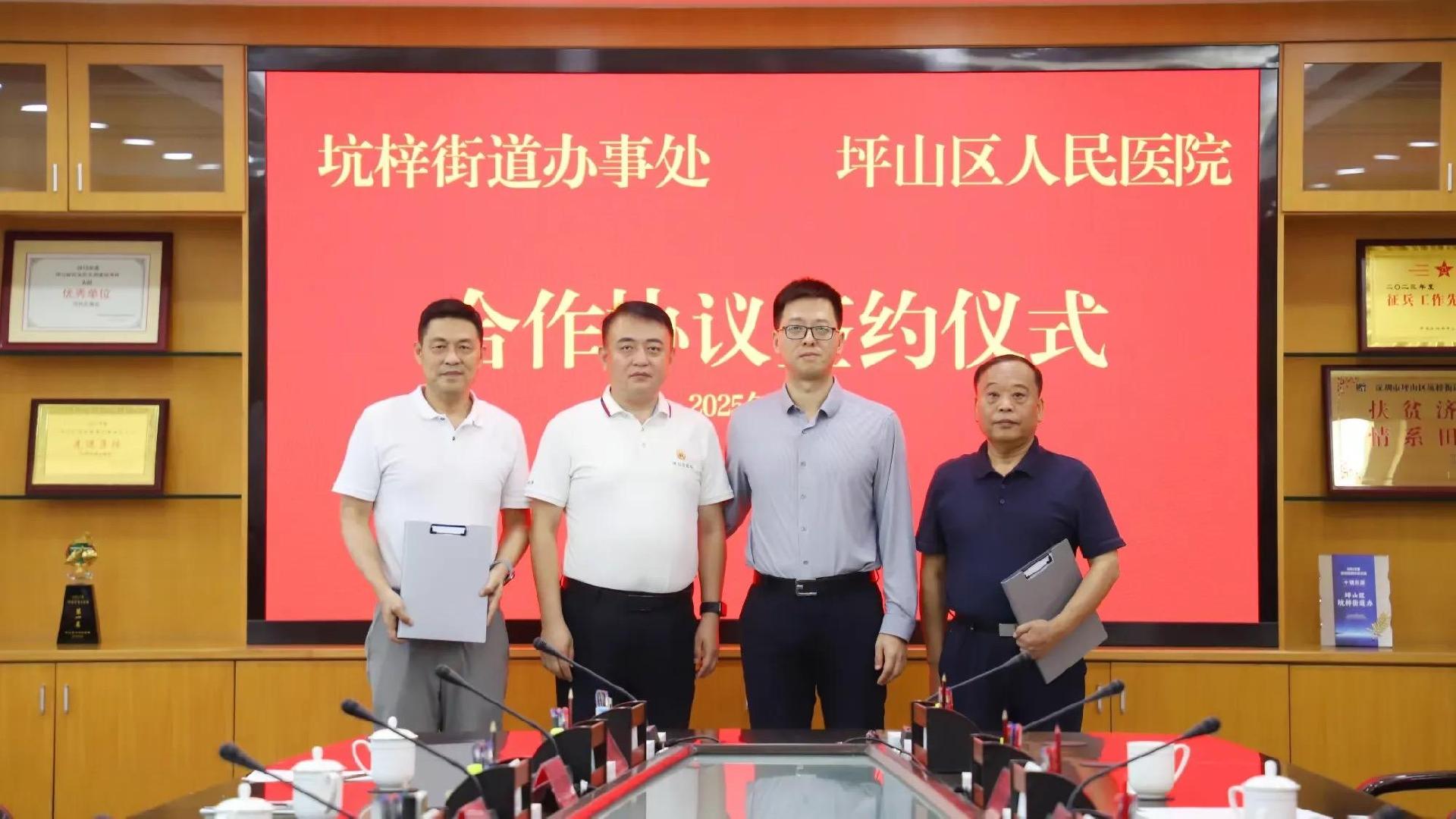 共绘健康服务新蓝图，坪山区人民医院与坑梓街道签订合作备忘录