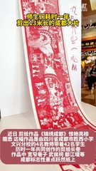 秀我中国｜师生们耗时一年剪出13米长的成都大片