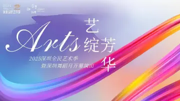 燕会 | 全民艺术季启动，深圳艺术家共话城市文化动能