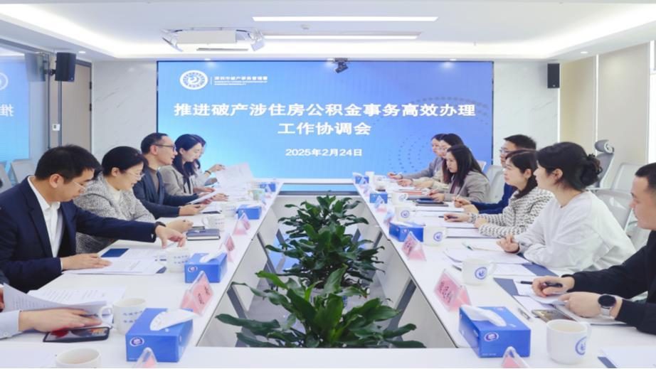 深圳率先建立“个人+企业”破产涉住房公积金事务高效办理机制
