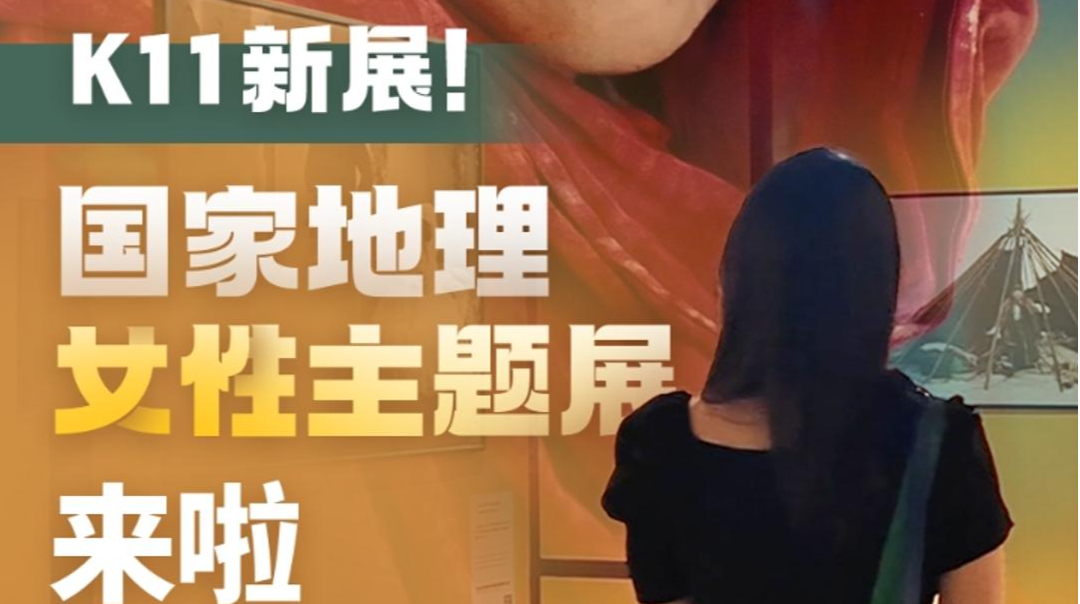 展开说说｜K11新展！国家地理女性主题展来啦