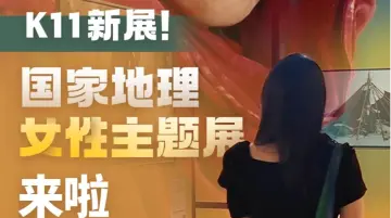 展开说说｜K11新展！国家地理女性主题展来啦