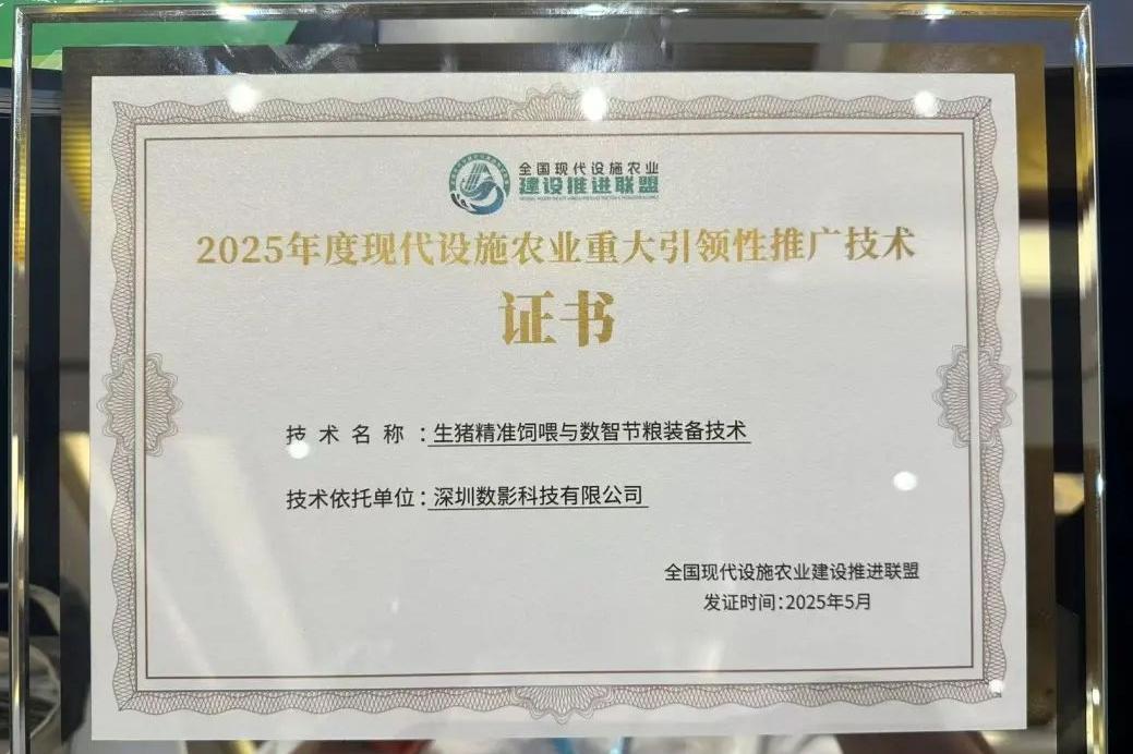 深企“生猪精准饲喂与数智节粮装备技术”获全国推广