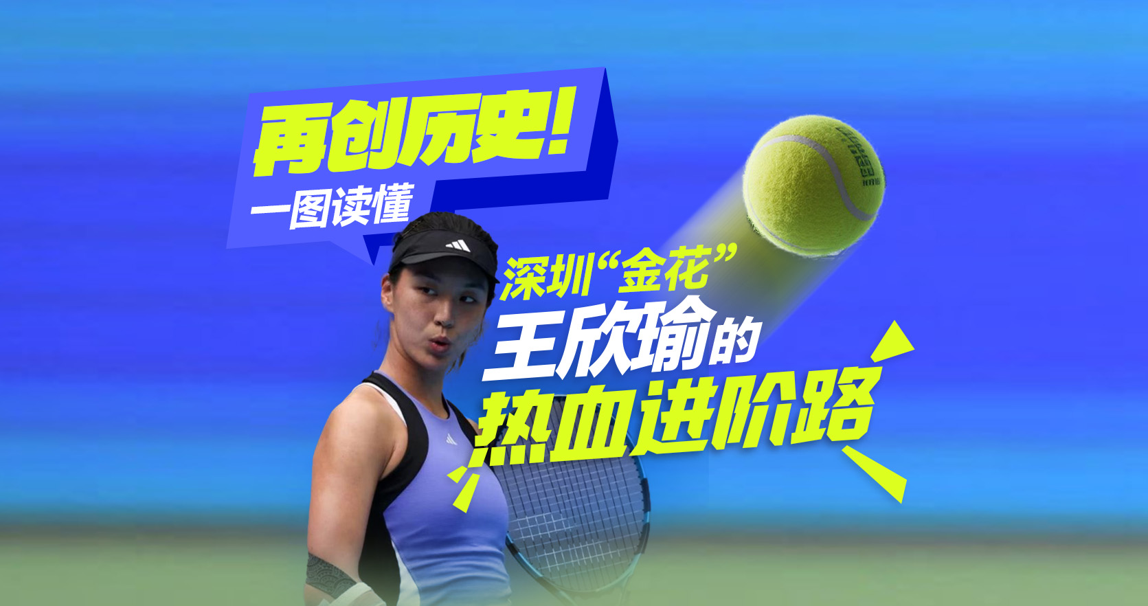 再创历史！一图读懂深圳“金花”王欣瑜的热血进阶路 