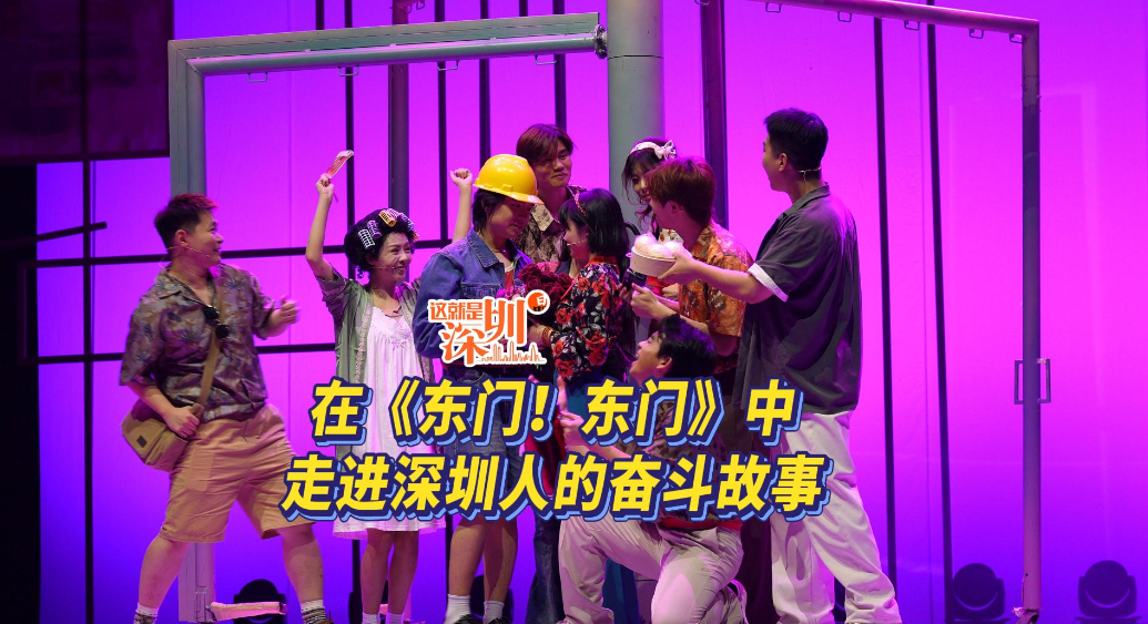 这就是深圳丨在《东门！东门》中，走进深圳人的奋斗故事