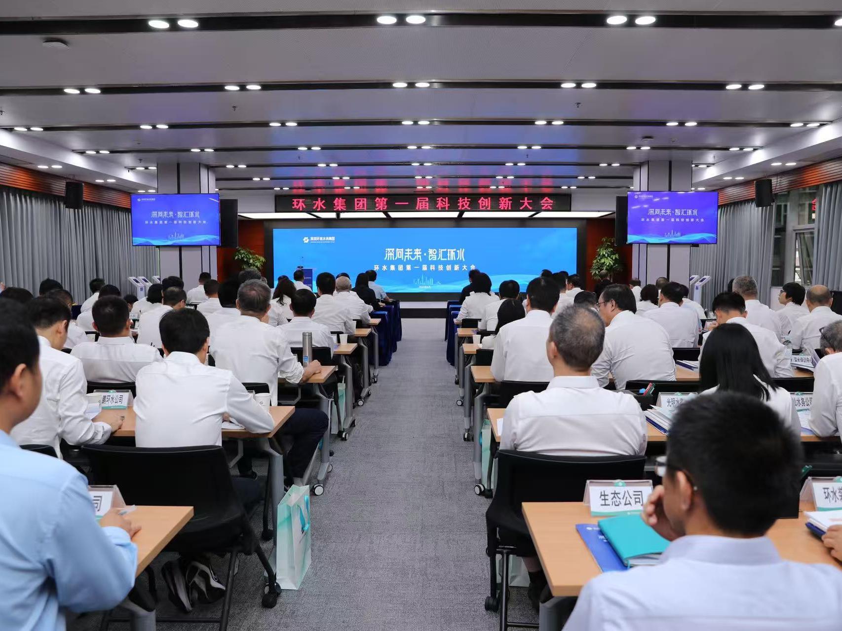 “深向未来·智汇环水”！深圳环水集团举办第一届科技创新大会