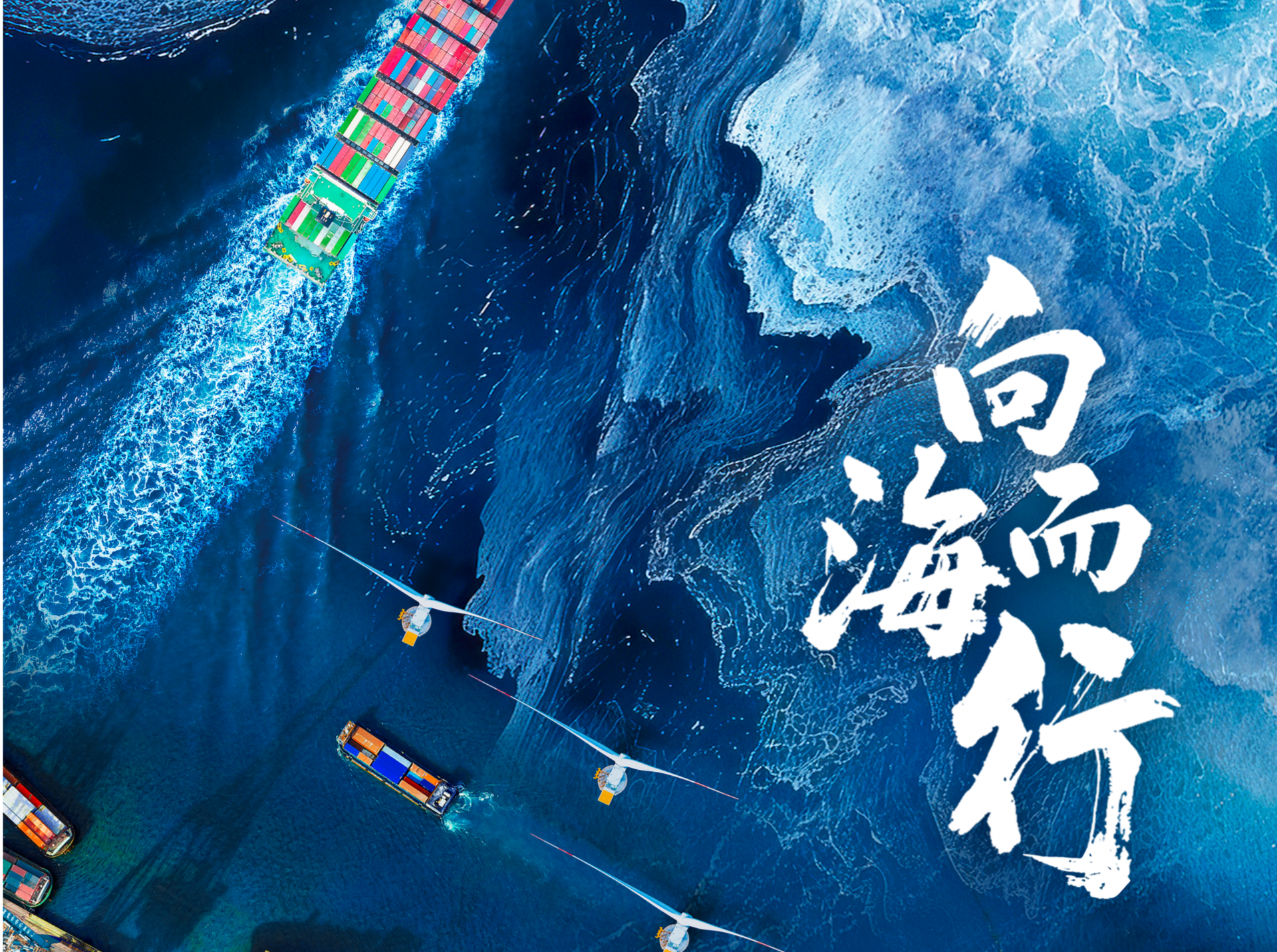 全景式展现中国海洋发展图景 《向海而行》今日开播