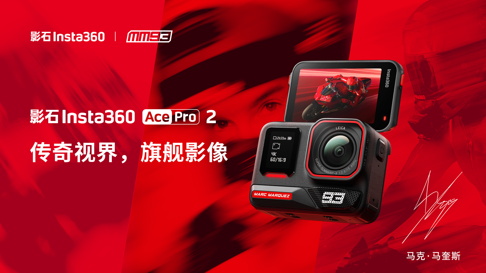 致敬赛道传奇！影石推出马奎斯联名限定款Ace Pro2