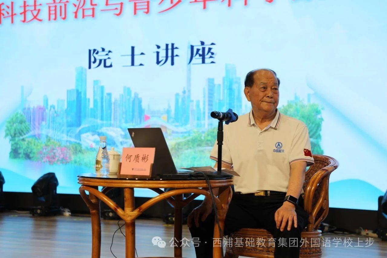 何质彬院士走进上步，携航天梦点亮学子科学星空