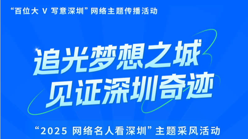 追光梦想 见证奇迹，大V“天团”打卡深圳！