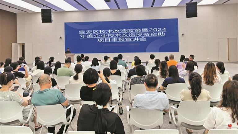 宝安区举办多场大规模设备更新和技术改造政策宣讲会