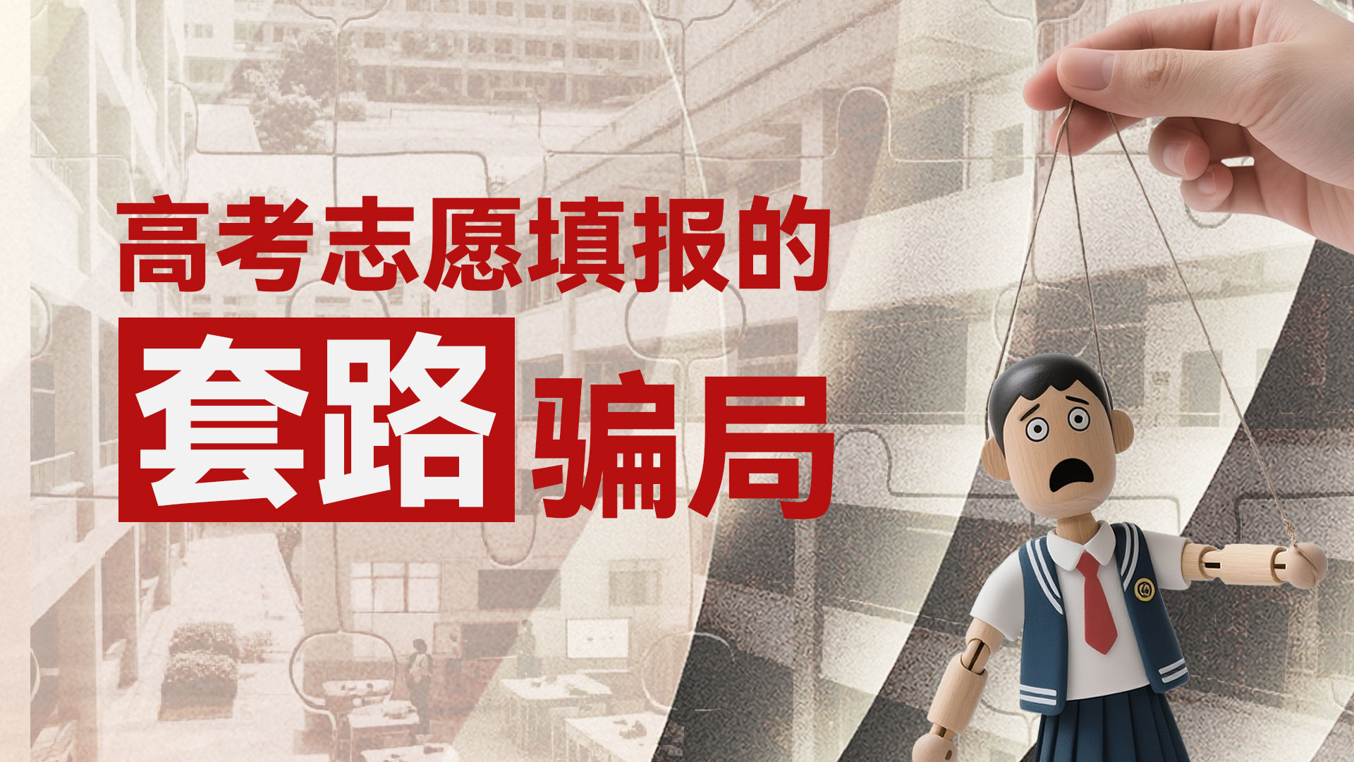 高考志愿填报，这些诈骗套路要当心！