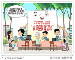 （图表·漫画）“全民反诈在行动”