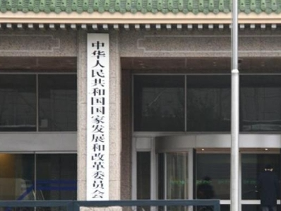 国家发展改革委：支持有关行业企业实施兼并重组