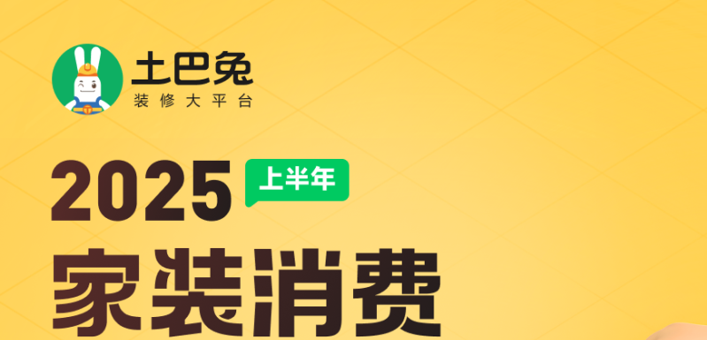 2025上半年土巴兔大数据揭秘：当硬折扣遇见软家装，钱包和颜值可以双赢