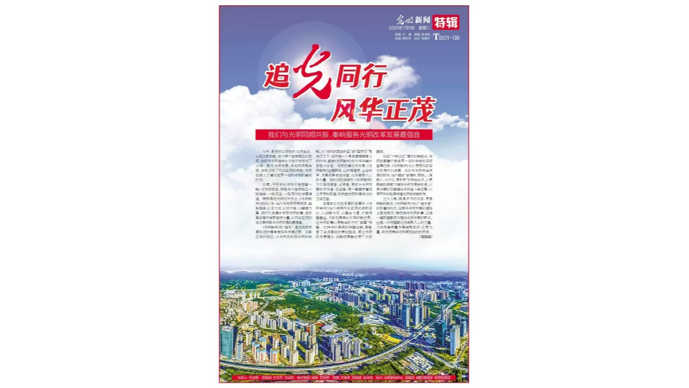 光明新闻特辑 | 追光同行 风华正茂