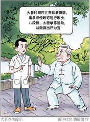 （图表·漫画）大暑养生提示