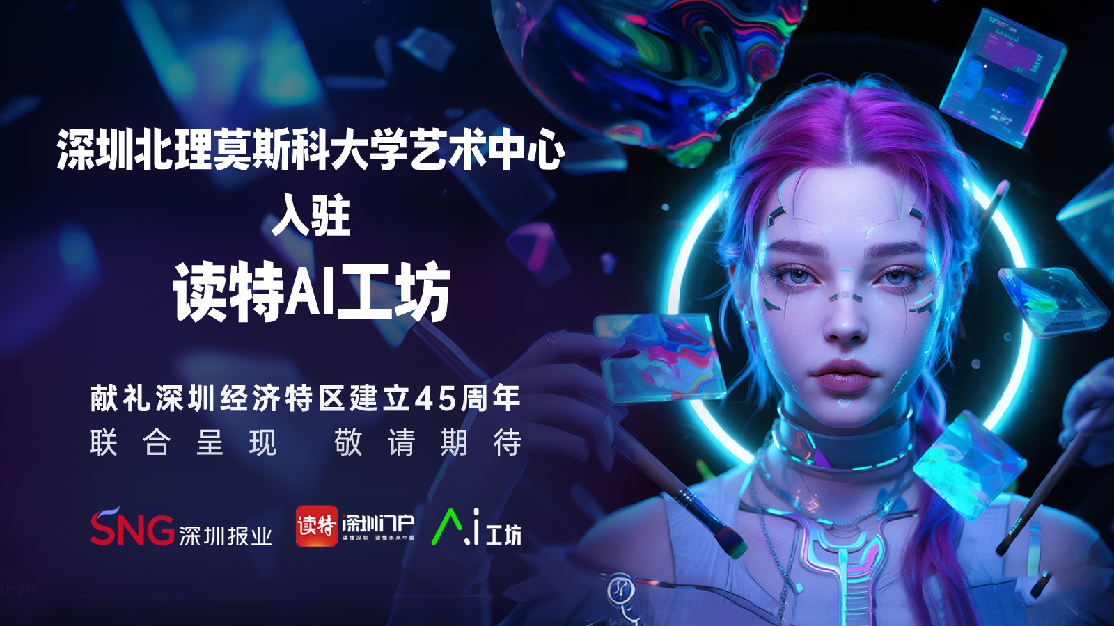 大动作！读特AI工坊·艺术家梦工厂朋友圈+1
