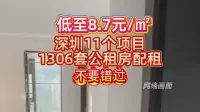 低至8.7元/㎡，深圳11个项目1306套公租房配租不要错过