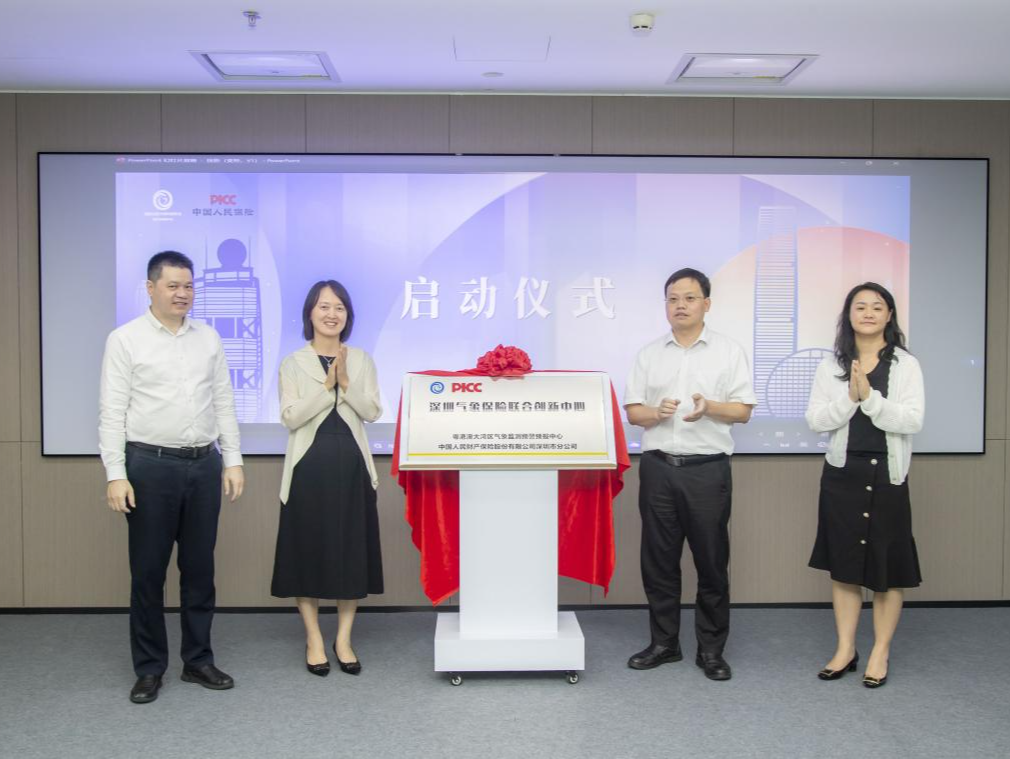 深圳气象保险联合创新中心揭牌成立 