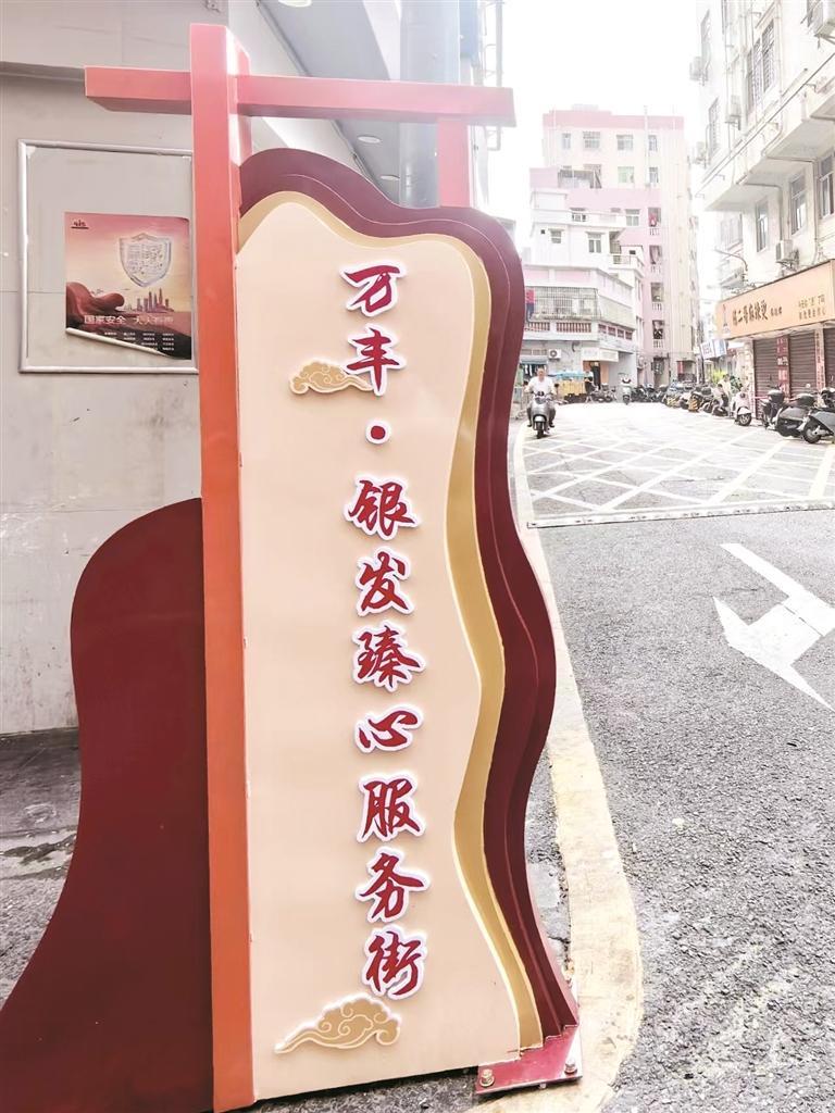 万丰社区“银发臻心服务街”启幕