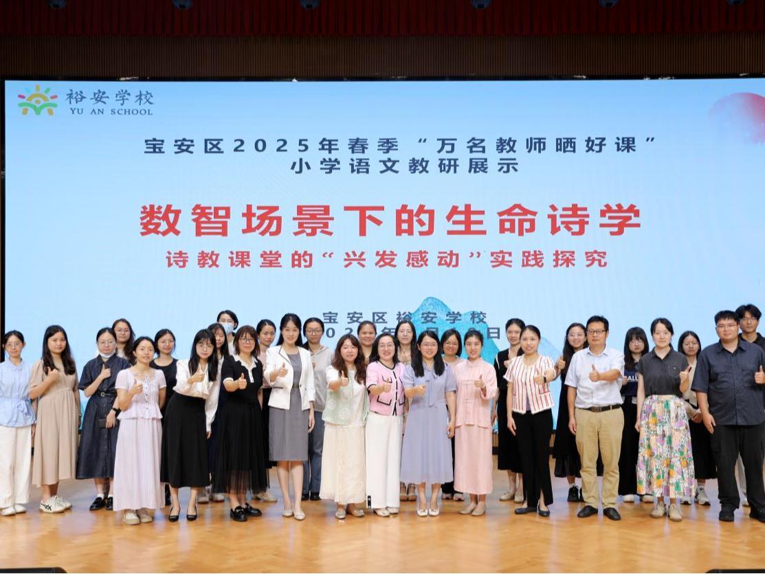 探索数智场景下的生命诗学，裕安学校举行宝安区“万名教师晒好课”小学语文教研活动