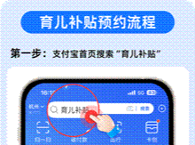 国家育儿补贴来了！即日上支付宝可预约
