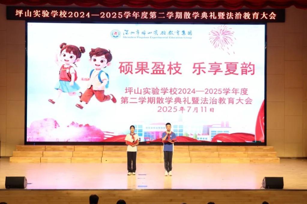 散学不散场，坪山实验学校举行2024—2025学年度第二学期散学典礼