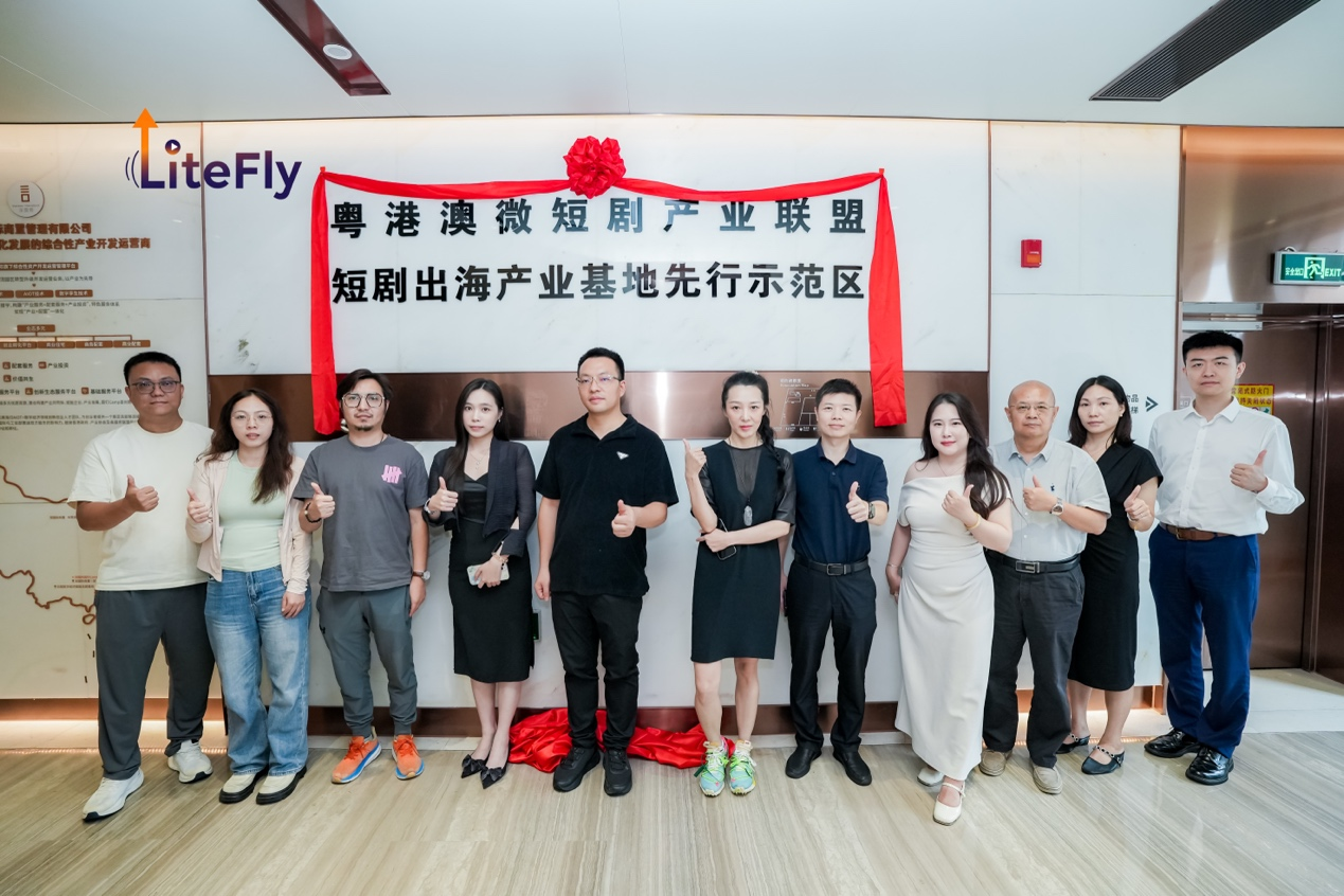 前海微短剧产业国际化加速升级 大湾区短剧出海产业基地先行示范区揭牌
