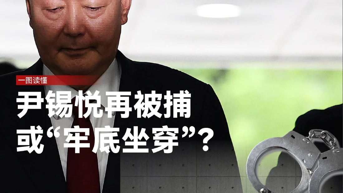 尹锡悦再被捕，或“牢底坐穿”？