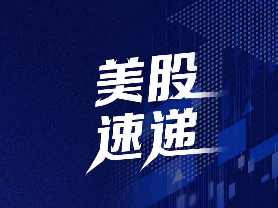 美股速递｜三大指数涨跌不一，百事可乐涨超5%