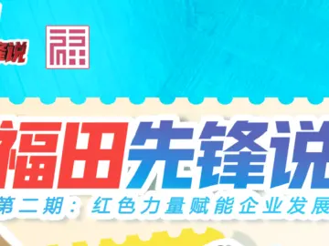 福田先锋说 | 第二期：红色力量赋能企业发展