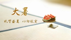 “声动”二十四节气｜大暑：礼赞盛夏 心向秋实