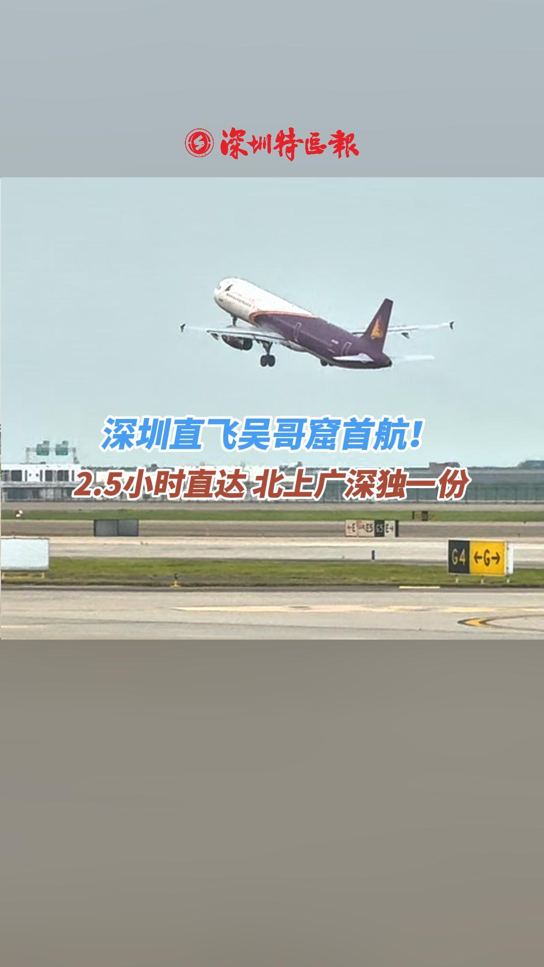 深圳直飞吴哥窟首航！2.5小时直达