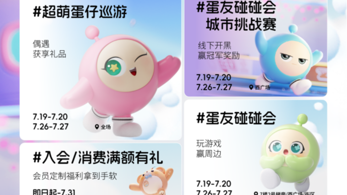 蛋仔派对、新万悦超市……满京华·满纷天地这个暑期大有可玩!