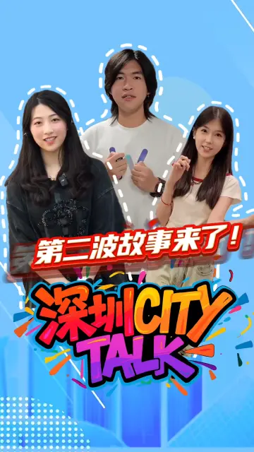 晶视频｜深圳CITY TALK 第二波故事来了！