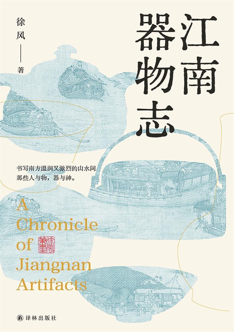 《江南器物志》 书写江南器物谱系｜人文天地·新阅读
