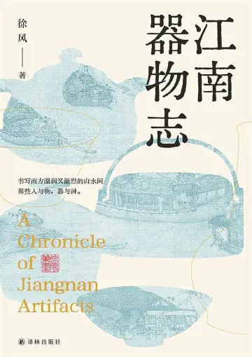 《江南器物志》 书写江南器物谱系｜人文天地·新阅读
