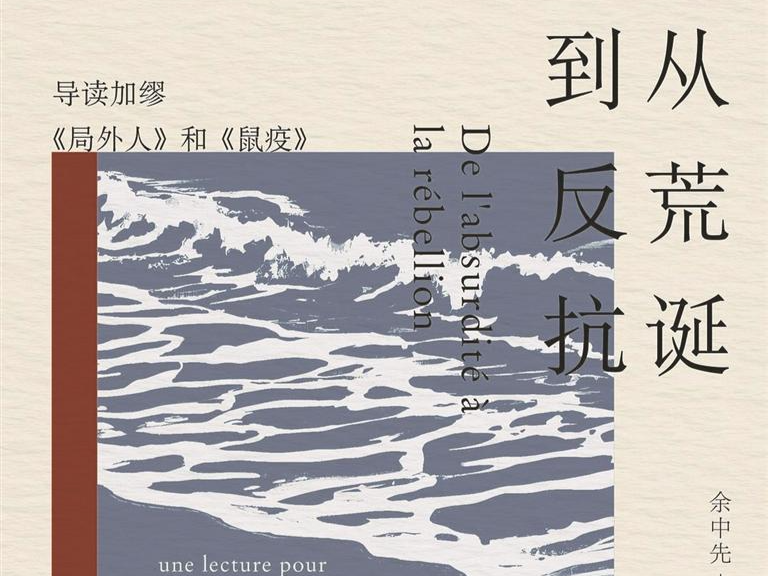 著书者言：加缪哲学思想的两条道路 | 人文天地·新阅读