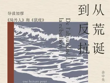 著书者言：加缪哲学思想的两条道路 | 人文天地·新阅读